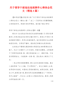 关于领导干部违法违规事件心得体会范文（精选4篇）