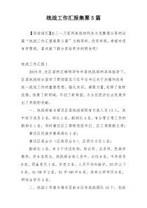 统战工作汇报集聚5篇