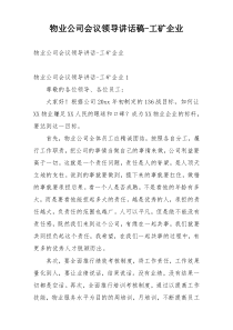 物业公司会议领导讲话稿-工矿企业