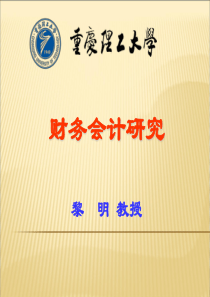 《财务会计研究》第五章会计政策选择与会计调整