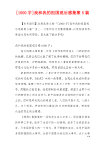 [1000字]我和我的祖国观后感集聚5篇