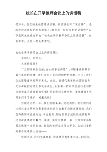 校长在开学教师会议上的讲话稿