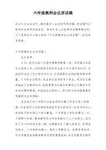 六年级教师会议讲话稿