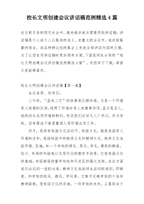 校长文明创建会议讲话稿范例精选4篇