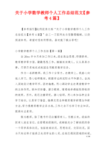 关于小学数学教师个人工作总结范文【参考4篇】