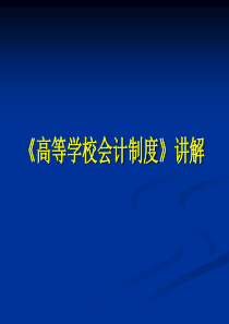 《高等学校会计制度》讲解