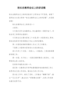 校长在教师会议上的讲话稿