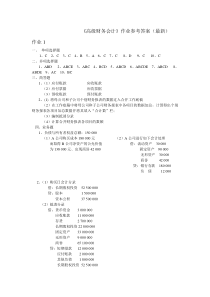 《高级财务会计》作业参考答案(最新)9530715625