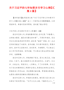 关于习近平的七年知青岁月学习心得【汇集4篇】