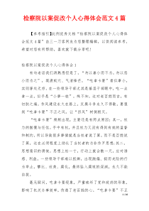 检察院以案促改个人心得体会范文4篇