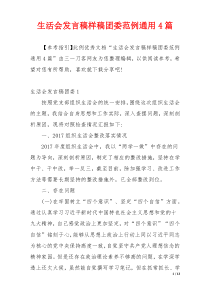 生活会发言稿样稿团委范例通用4篇