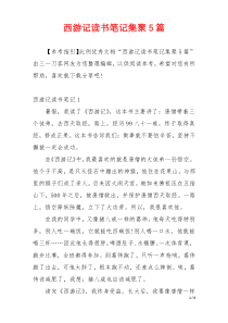 西游记读书笔记集聚5篇