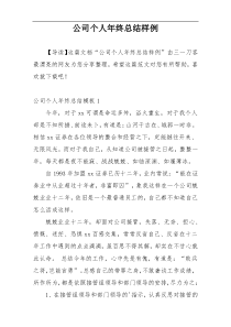 公司个人年终总结样例