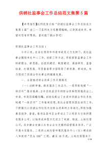 供销社监事会工作总结范文集聚5篇