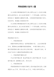 网络营销计划书3篇