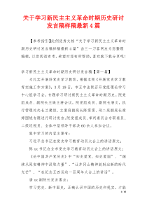 关于学习新民主主义革命时期历史研讨发言稿样稿最新4篇