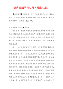 党内法规学习心得（精选4篇）