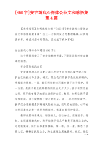 [450字]安吉游戏心得体会范文和感悟集聚4篇