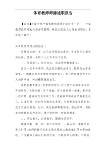 体育教师师德述职报告