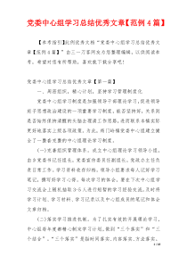 党委中心组学习总结优秀文章【范例4篇】