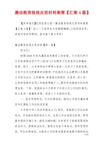 廉洁教育检视反思材料集聚【汇集4篇】