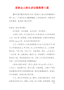 家族会上族长讲话稿集聚5篇