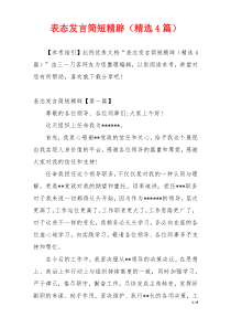 表态发言简短精辟（精选4篇）