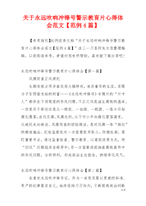 关于永远吹响冲锋号警示教育片心得体会范文【范例4篇】