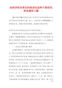 如何评价本单位的政治生态和干部作风状况通用4篇