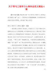 关于青马工程学习心得体会范文精选4篇