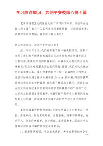 学习防诈知识，共创平安校园心得4篇