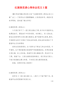 红旗渠党课心得体会范文5篇