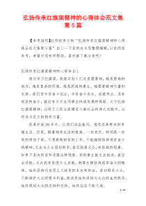 弘扬传承红旗渠精神的心得体会范文集聚5篇