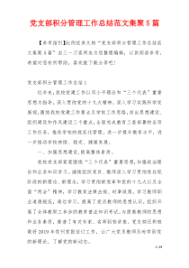 党支部积分管理工作总结范文集聚5篇