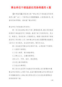 事业单位干部选拔任用条例通用4篇