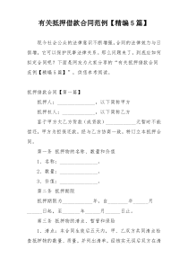 有关抵押借款合同范例【精编5篇】