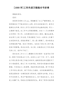 [1000字]工作失误万能检讨书多章