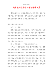 美术教师业务学习笔记精编4篇