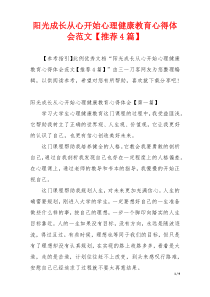 阳光成长从心开始心理健康教育心得体会范文【推荐4篇】