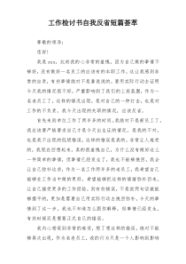 工作检讨书自我反省短篇荟萃