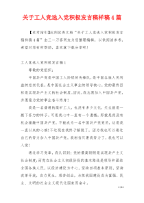 关于工人竞选入党积极发言稿样稿4篇