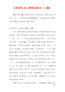 公务员礼仪心得体会范文（4篇）