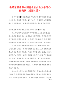 毛泽东思想和中国特色社会主义学习心得集聚（通用4篇）