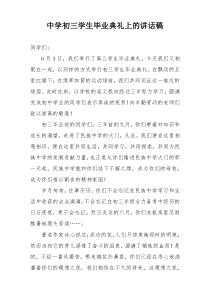 中学初三学生毕业典礼上的讲话稿