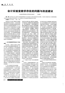 【精品】会计实验室教学存在的问题与改进建议