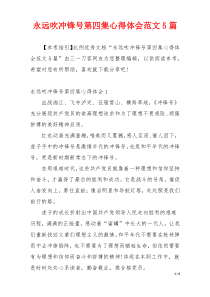 永远吹冲锋号第四集心得体会范文5篇