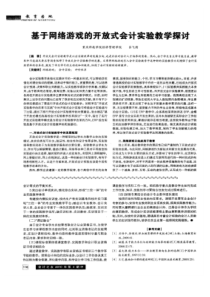 【精品】基于网络游戏的开放式会计实验教学探讨