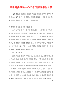 关于党委理论中心组学习情况报告4篇