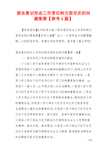 落实意识形态工作责任制方面存在的问题集聚【参考4篇】