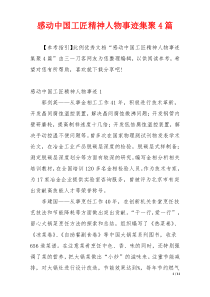 感动中国工匠精神人物事迹集聚4篇